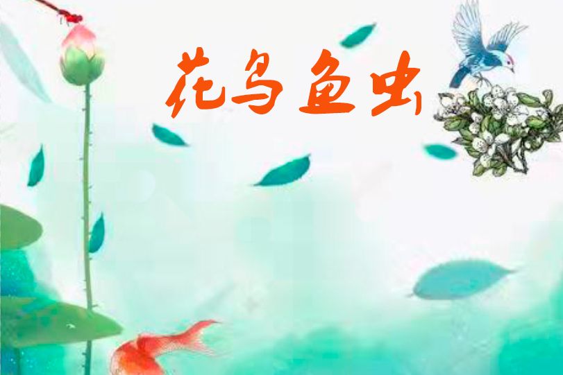花鳥魚蟲(用於觀賞的動植物) 花鳥魚蟲(用於觀賞的動植物)