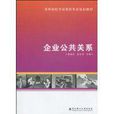 企業公共關係