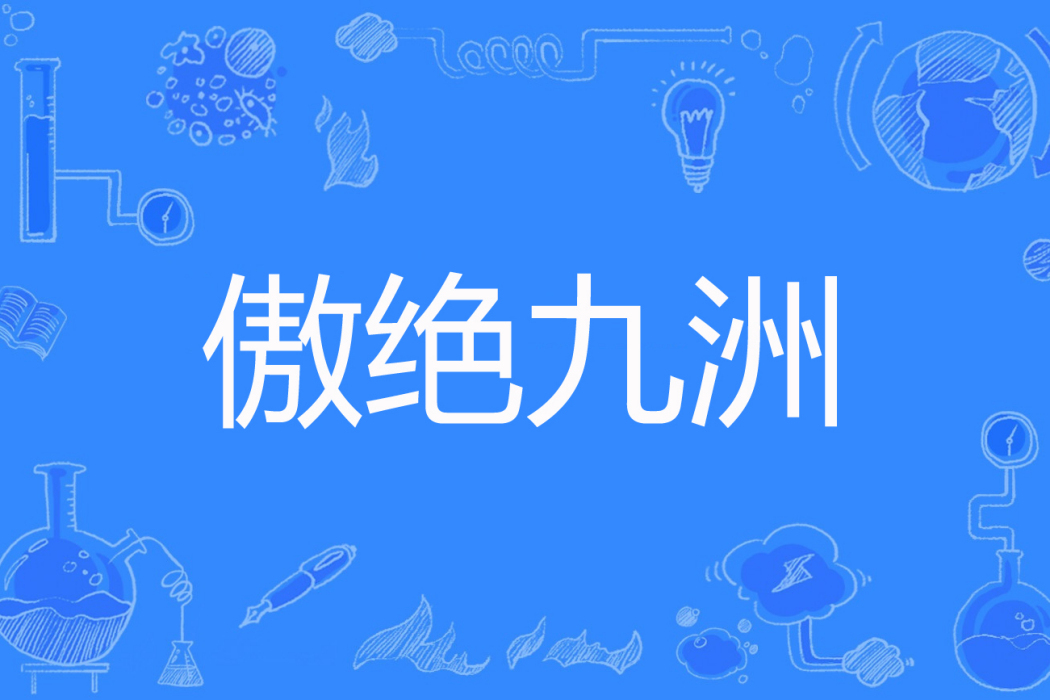 傲絕九洲 傲絕九洲