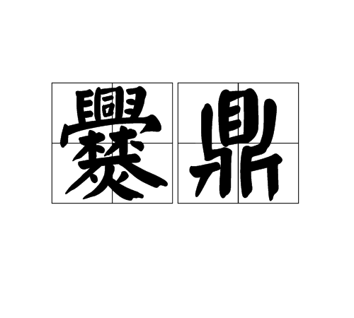 爨鼎 爨鼎