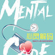 心靈解碼(電視劇) 心靈解碼(電視劇)