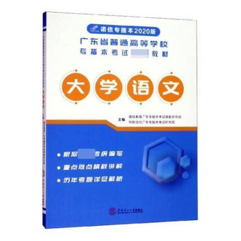 大學語文(2019年華南理工大學出版社出版的圖書) 大學語文(2019年華南理工大學出版社出版的圖書)