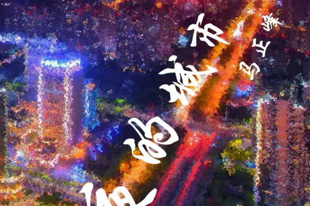 夜的城市 夜的城市