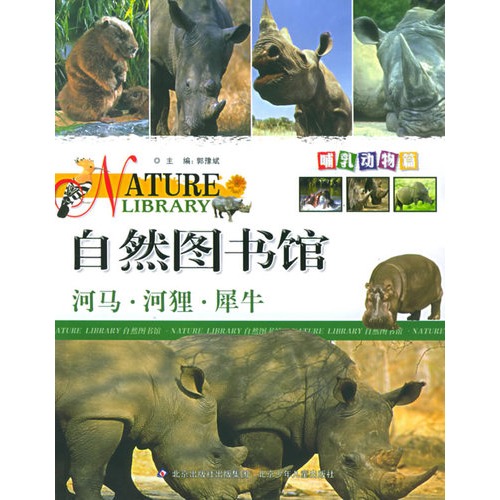 自然圖書館·哺乳動物篇