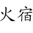 火宿 火宿