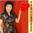 徐坤(北京周易研究會副會長兼秘書長) 徐坤(北京周易研究會副會長兼秘書長)