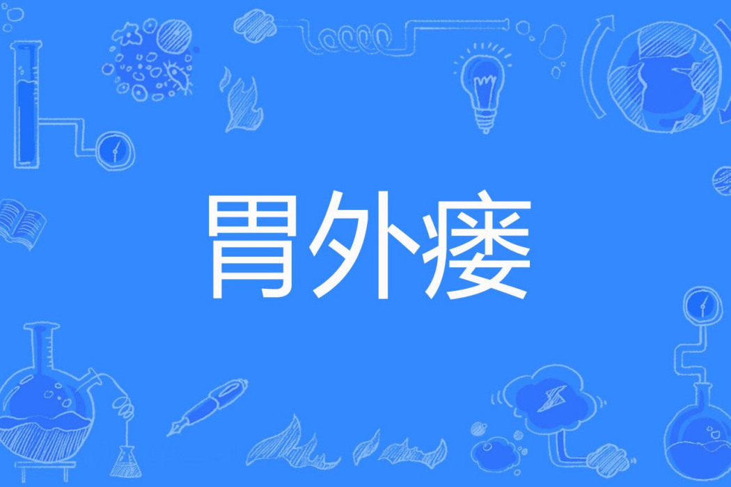 胃外瘺 胃外瘺