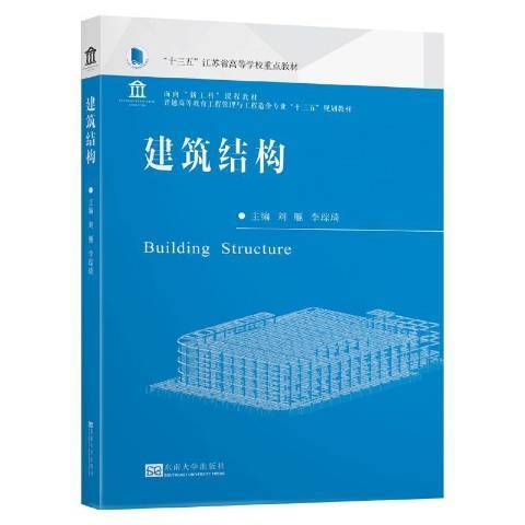 建築結構(2020年東南大學出版社出版的圖書) 建築結構(2020年東南大學出版社出版的圖書)