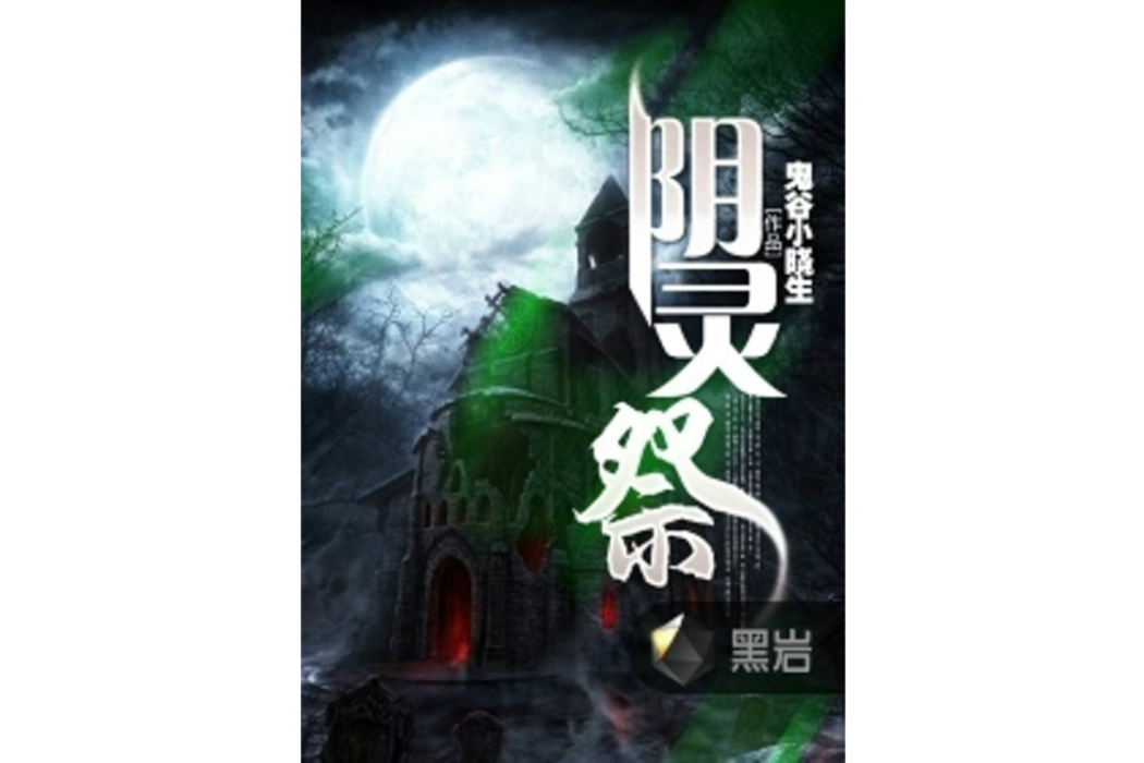 陰靈祭 陰靈祭