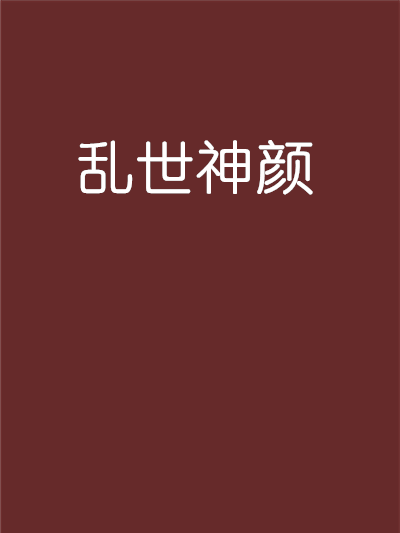 亂世神顏 亂世神顏