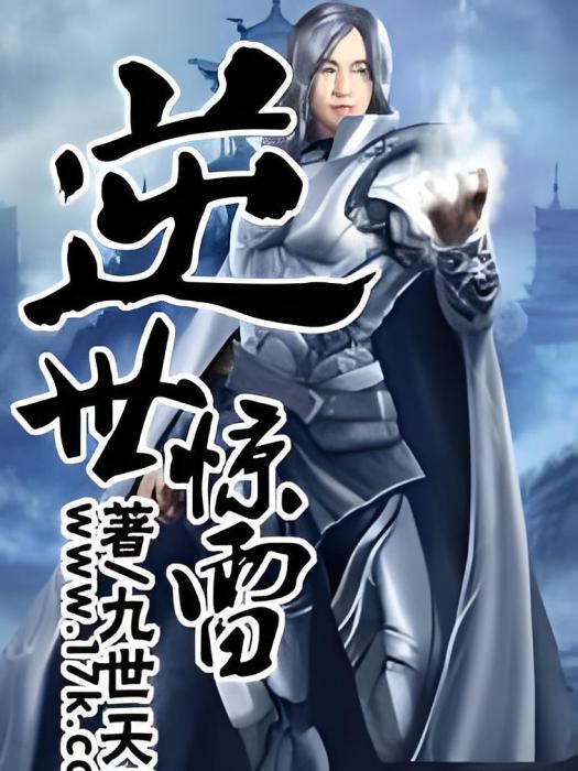 逆世驚雷 逆世驚雷