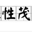 淑性茂質 淑性茂質