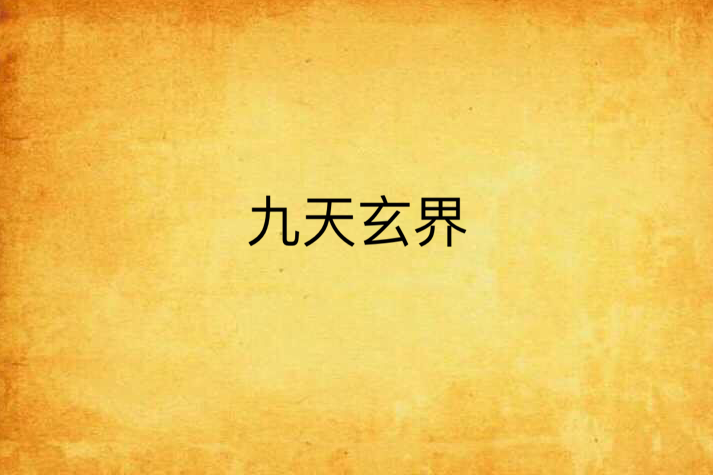 九天玄界 九天玄界