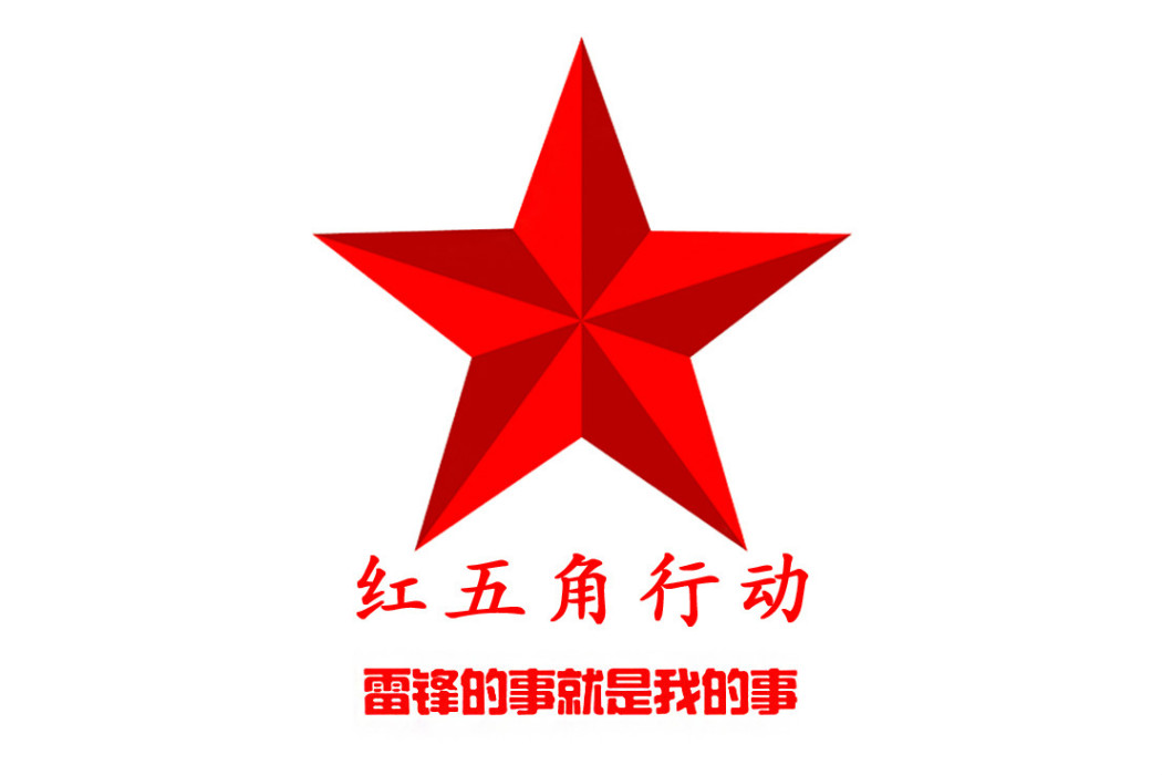 紅五角行動 紅五角行動