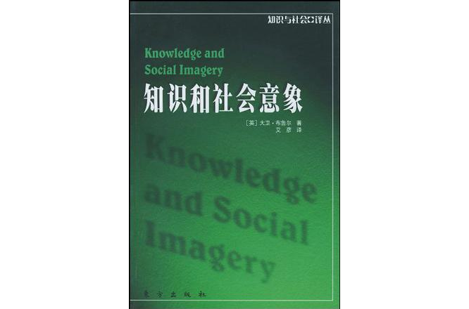 知識和社會意象(2001年東方出版社出版圖書)