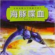 名家動物文學典藏書系2：海豚喋血