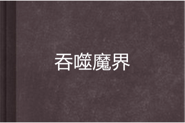 吞噬魔界