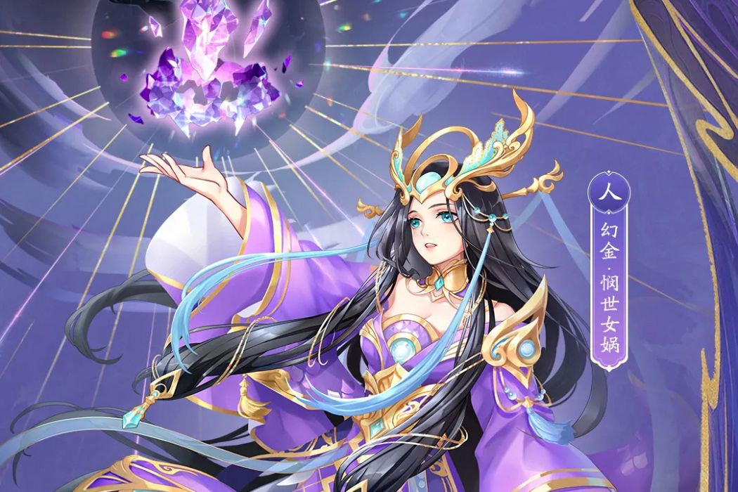 憫世女媧 憫世女媧