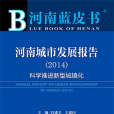 河南藍皮書：河南城市發展報告(2014)