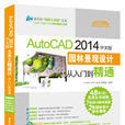 AutoCAD 2014中文版園林景觀設計從入門到精通