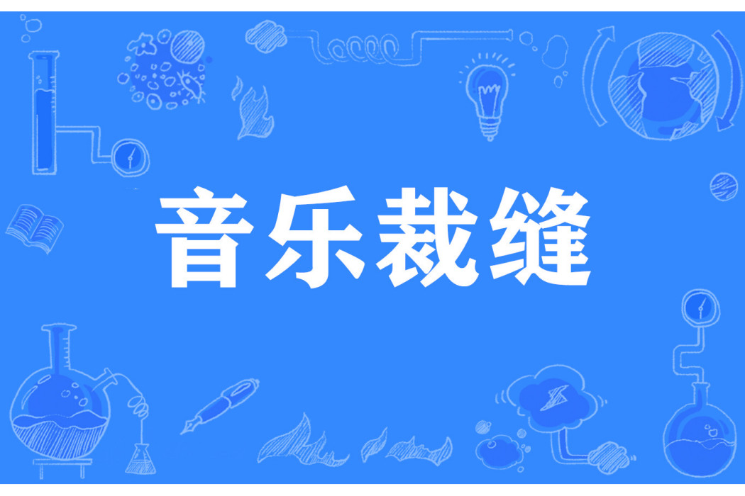 音樂裁縫 音樂裁縫