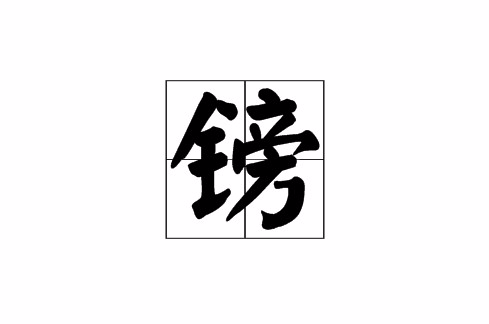 鎊(漢字)