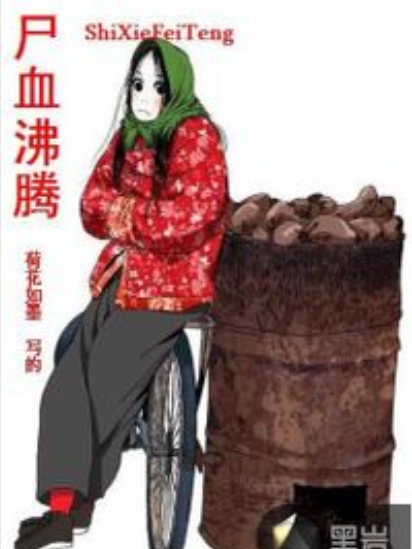 屍血沸騰(黑岩小說網連載小說) 屍血沸騰(黑岩小說網連載小說)