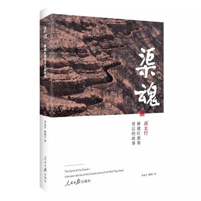 渠魂(人民日報出版社出版的圖書) 渠魂(人民日報出版社出版的圖書)