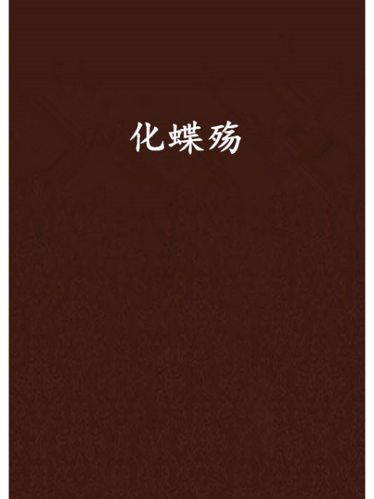 化蝶殤 化蝶殤