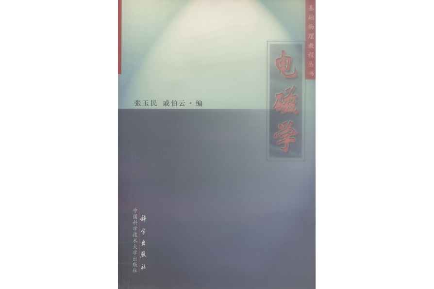 電磁學(2000年科學出版社出版的圖書) 電磁學(2000年科學出版社出版的圖書)