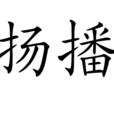 揚播