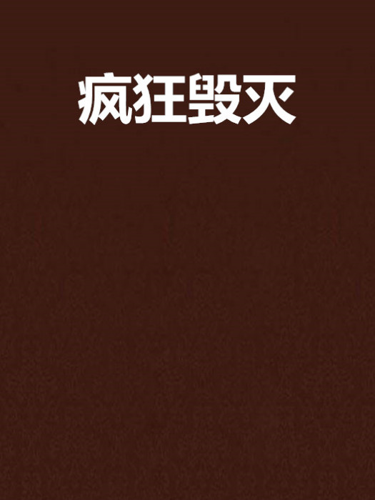 瘋狂毀滅 瘋狂毀滅