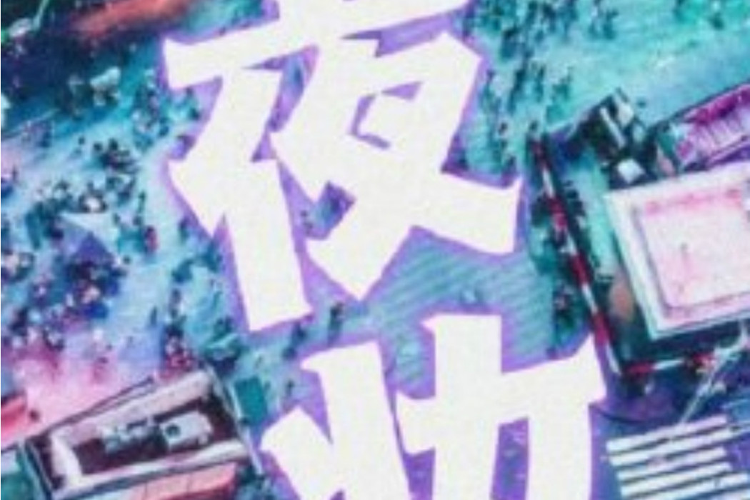 夜妝(2021年愛奇藝迷霧劇場網路劇) 夜妝(2021年愛奇藝迷霧劇場網路劇)