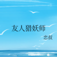 友人獵妖師 友人獵妖師