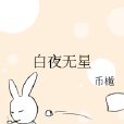 白夜無星 白夜無星