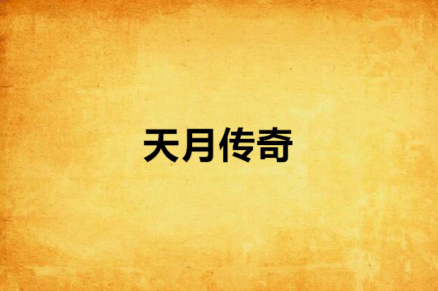 天月傳奇 天月傳奇