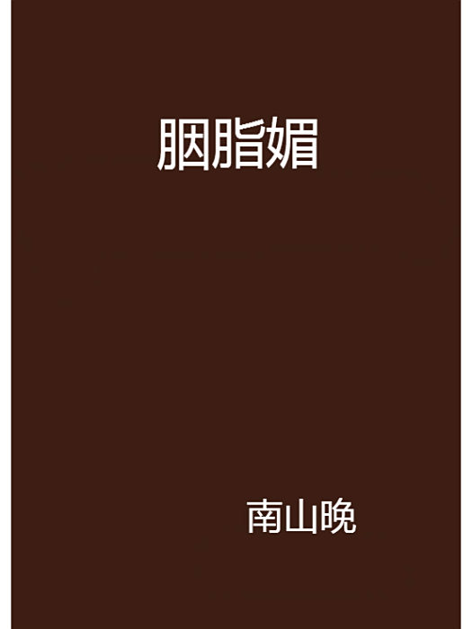 胭脂媚(小說名稱) 胭脂媚(小說名稱)