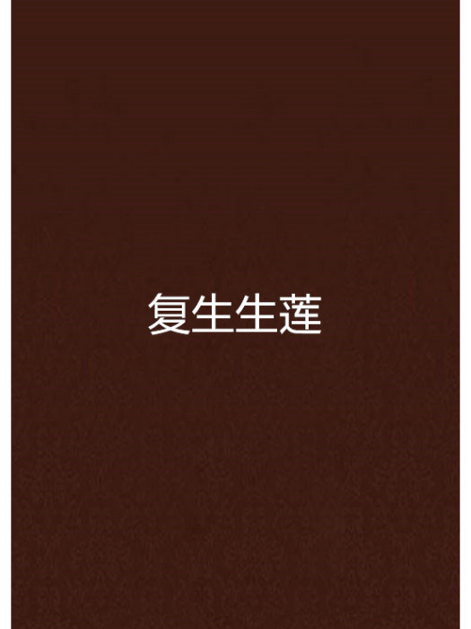 復生生蓮 復生生蓮