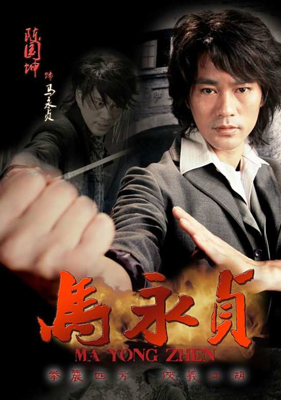 馬永貞(2012年陳國坤主演的電視劇)