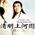 清明上河圖(1998年鄭少秋主演的電視劇) 清明上河圖(1998年鄭少秋主演的電視劇)