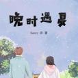 晚時遇夏 晚時遇夏