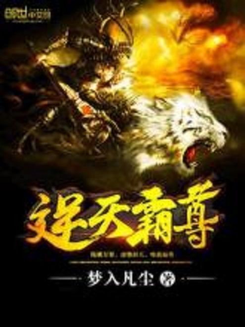 逆天霸尊 逆天霸尊