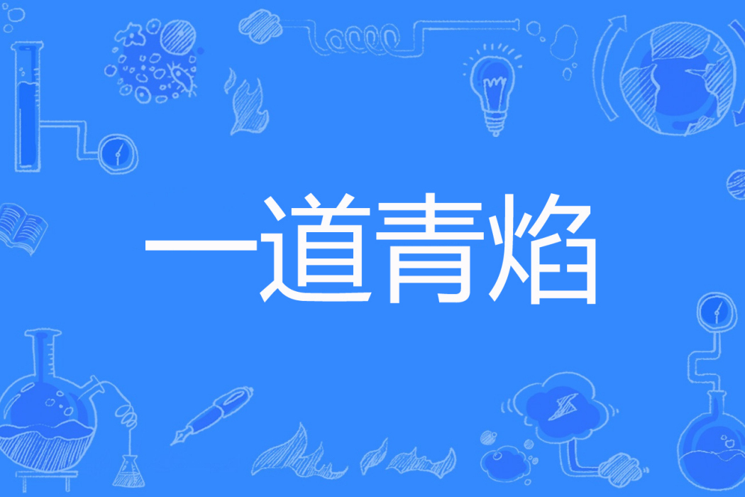 一道青焰 一道青焰