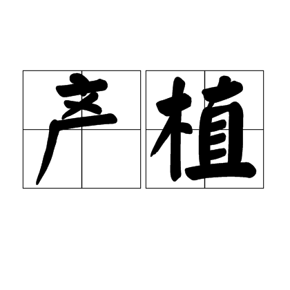 產植 產植