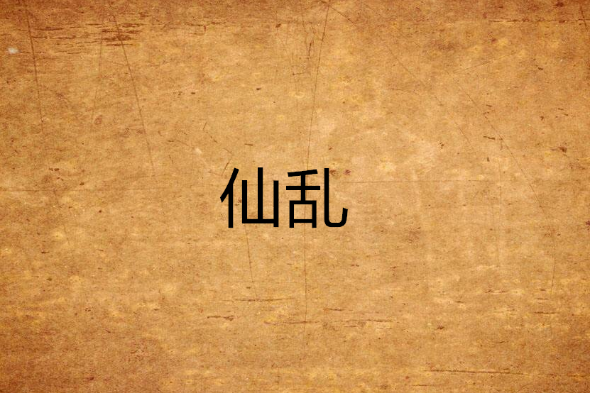 仙亂 仙亂