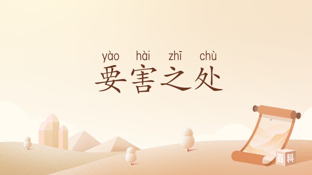 要害之處 要害之處