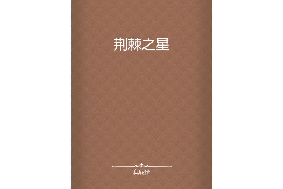 荊棘之星