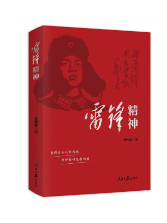 雷鋒精神(2023年人民日報出版社出版的圖書) 雷鋒精神(2023年人民日報出版社出版的圖書)