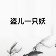 盜兒一隻妖 盜兒一隻妖