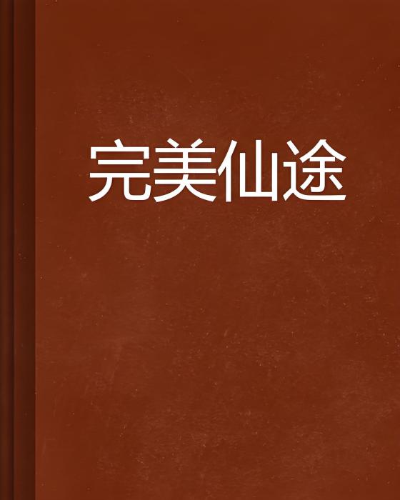 完美仙途 完美仙途